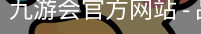 九游会官方网站